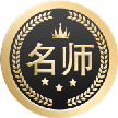 名师标识