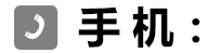 手机